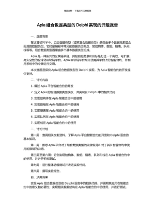 Apla组合数据类型的Delphi实现的开题报告