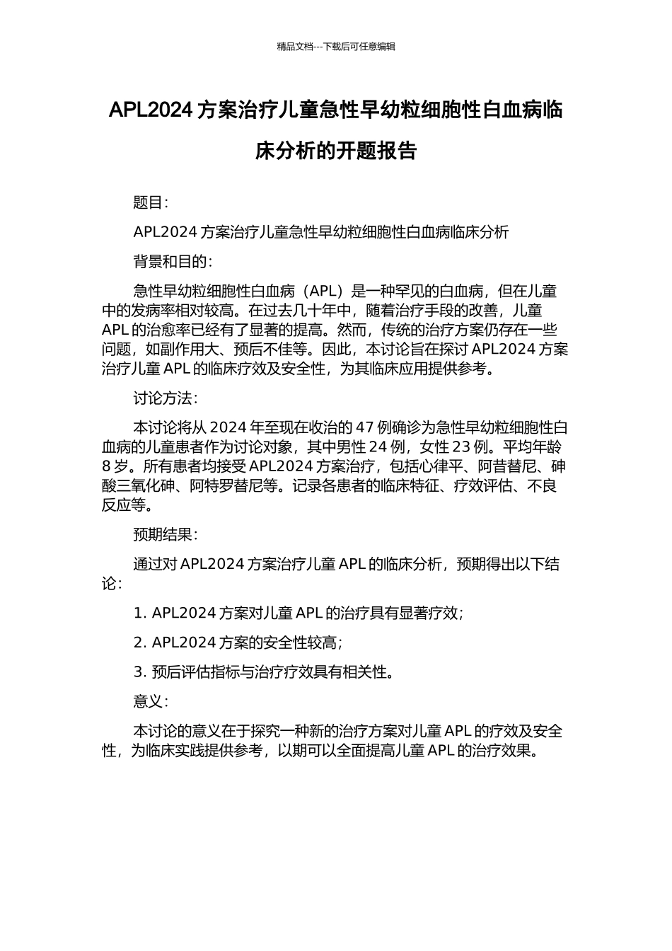 APL2024方案治疗儿童急性早幼粒细胞性白血病临床分析的开题报告_第1页