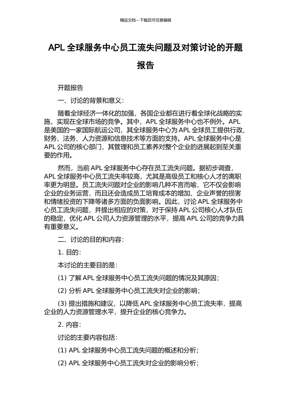 APL全球服务中心员工流失问题及对策研究的开题报告_第1页