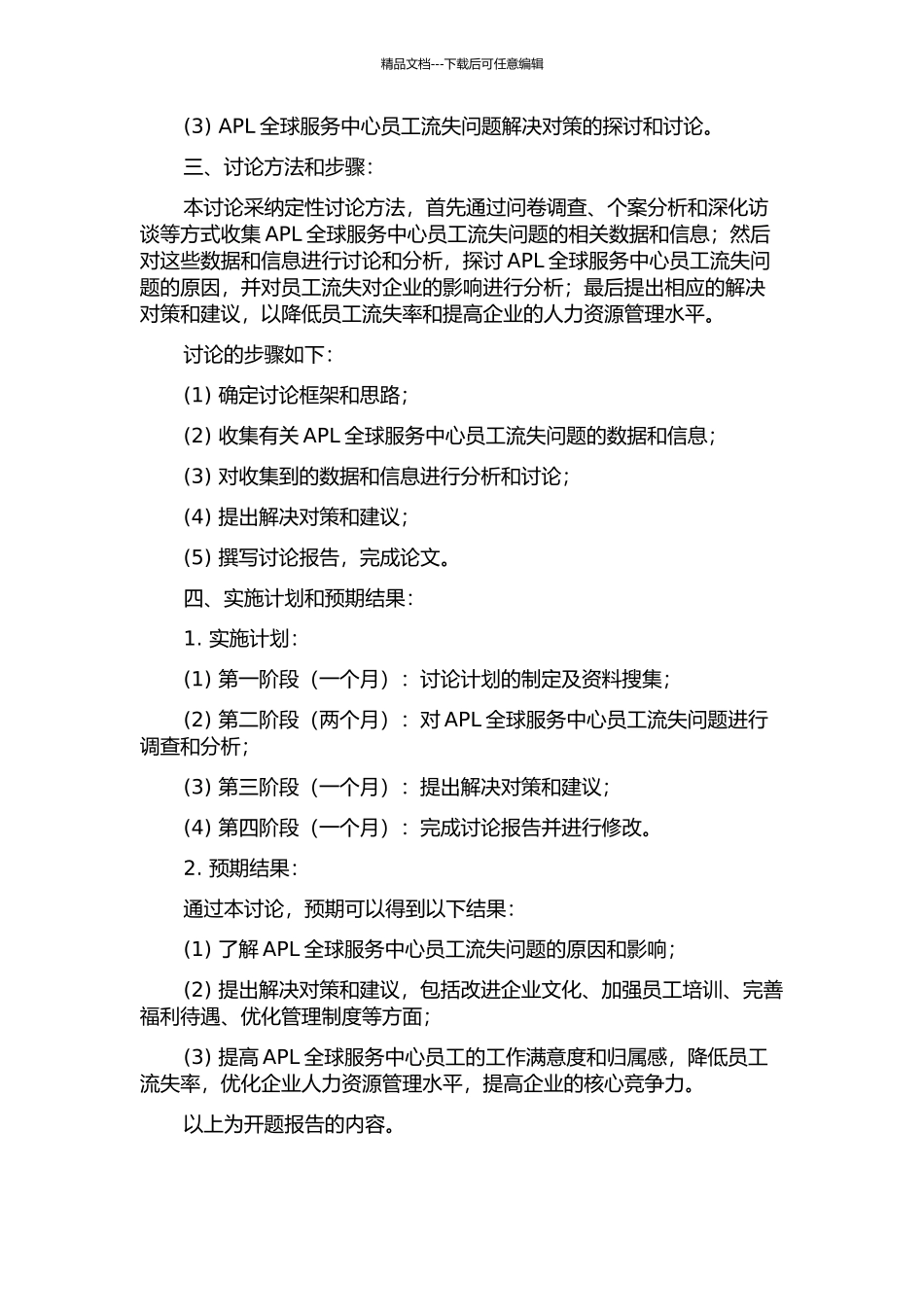 APL全球服务中心员工流失问题及对策研究的开题报告_第2页