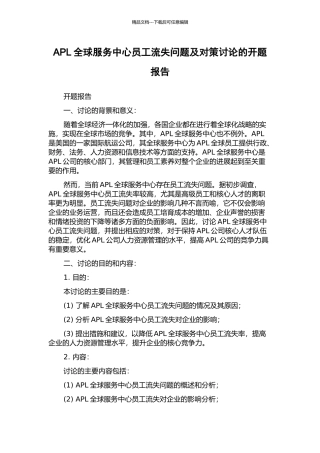 APL全球服务中心员工流失问题及对策研究的开题报告