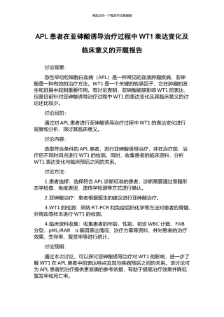 APL患者在亚砷酸诱导治疗过程中WT1表达变化及临床意义的开题报告