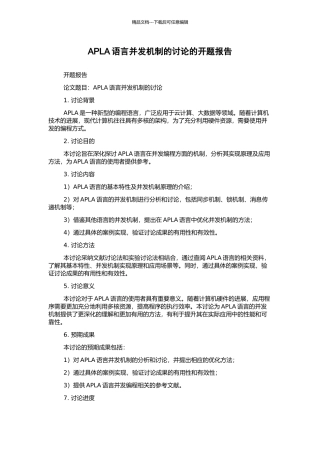APLA语言并发机制的研究的开题报告