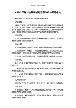APM2子弹对金属靶板的穿甲分析的开题报告