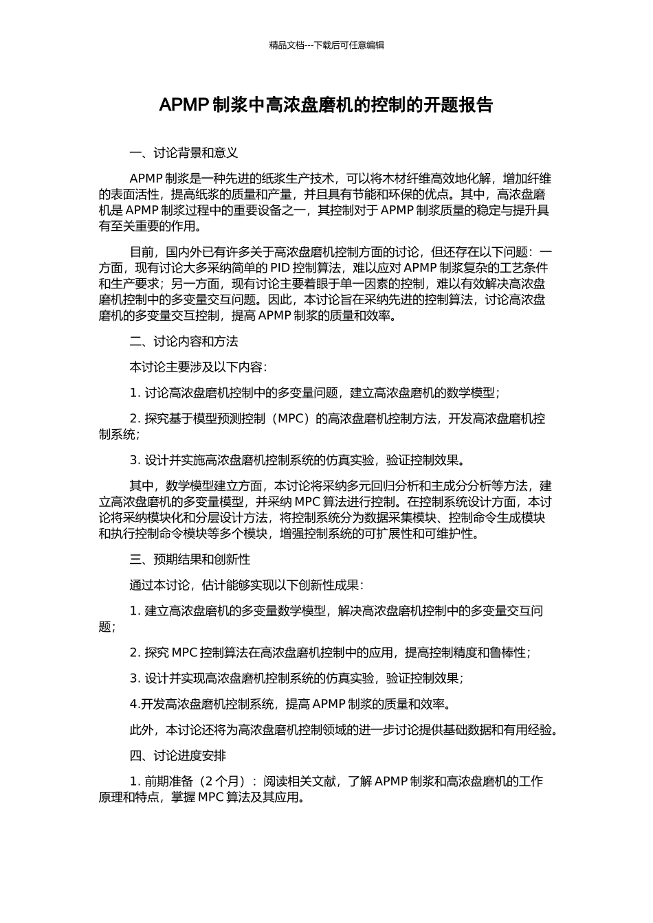 APMP制浆中高浓盘磨机的控制的开题报告_第1页