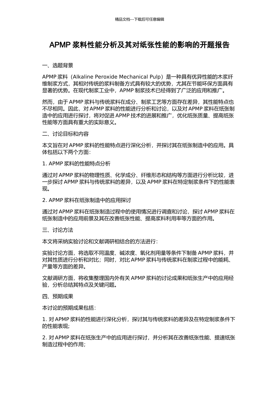 APMP浆料性能分析及其对纸张性能的影响的开题报告_第1页