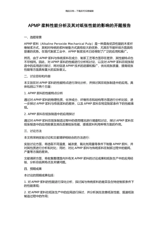 APMP浆料性能分析及其对纸张性能的影响的开题报告