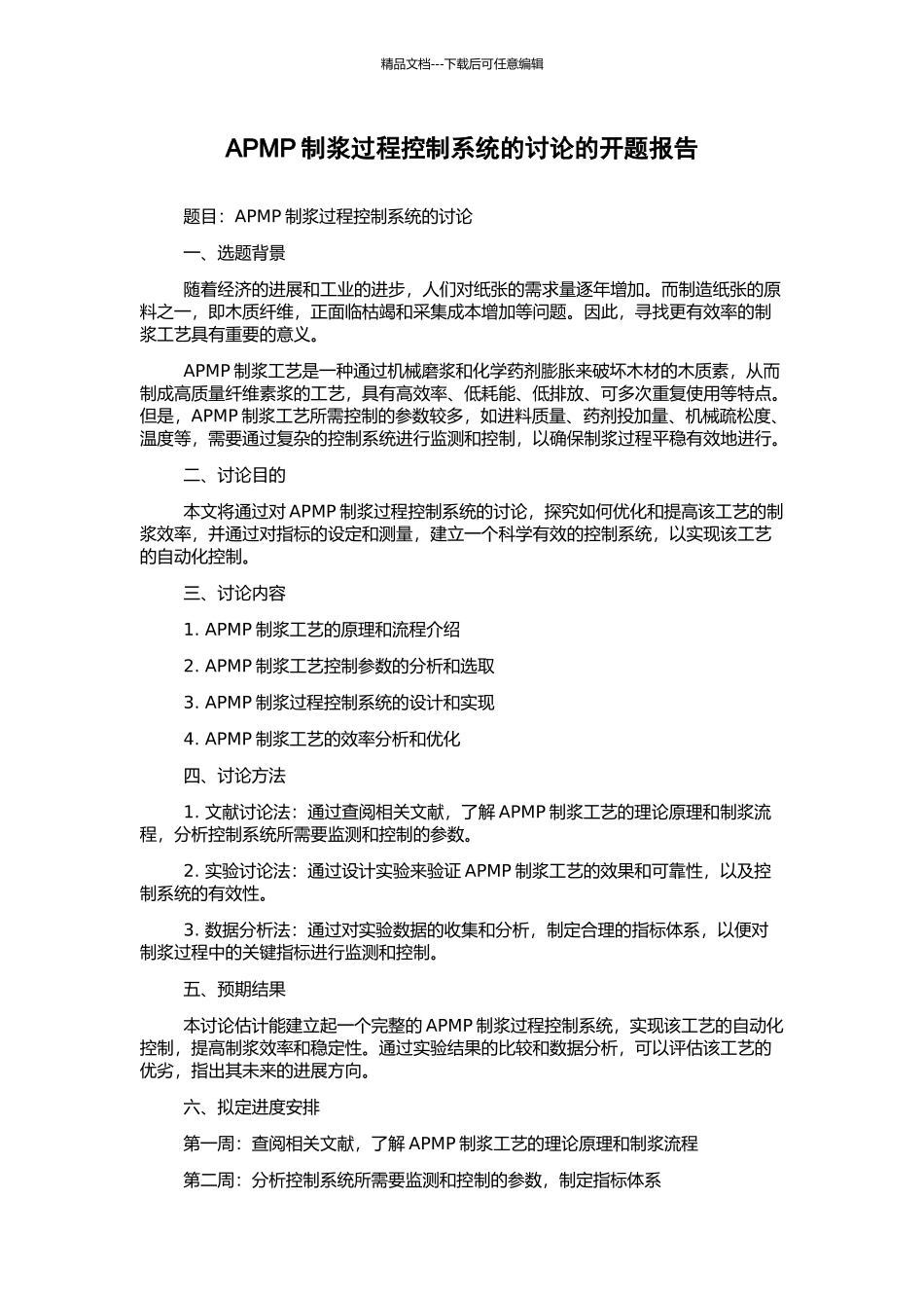 APMP制浆过程控制系统的研究的开题报告_第1页