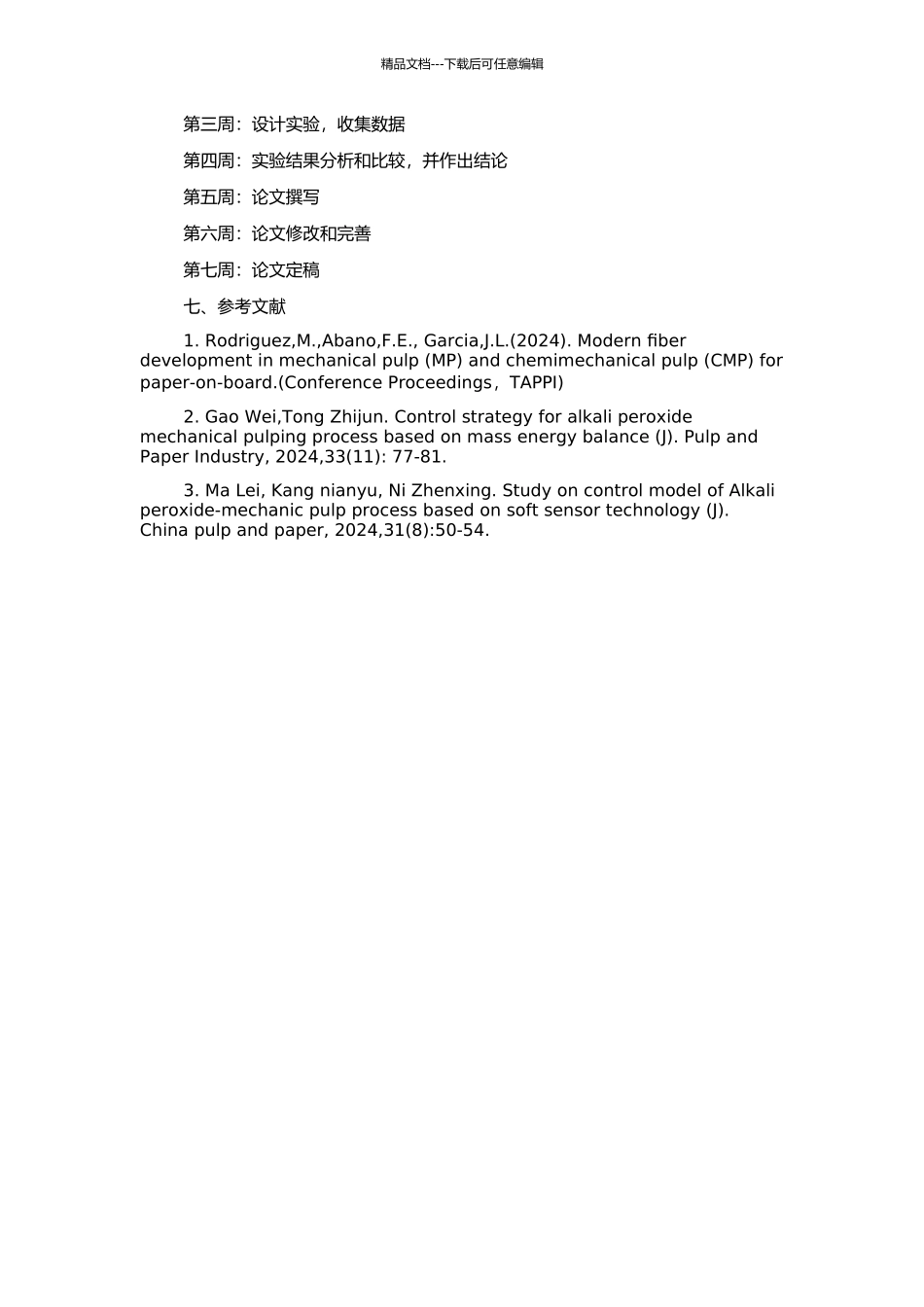 APMP制浆过程控制系统的研究的开题报告_第2页