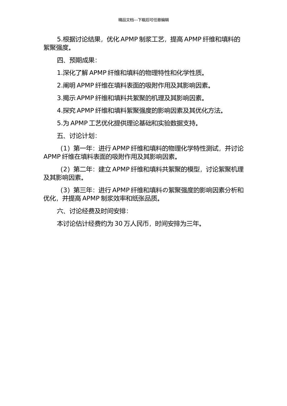 APMP细小纤维与填料共絮聚机理及絮聚强度的研究的开题报告_第2页