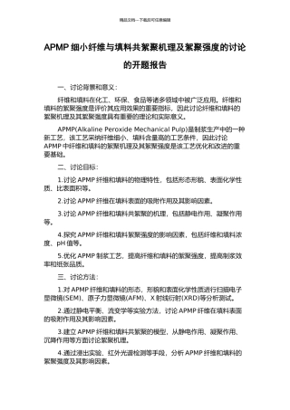 APMP细小纤维与填料共絮聚机理及絮聚强度的研究的开题报告