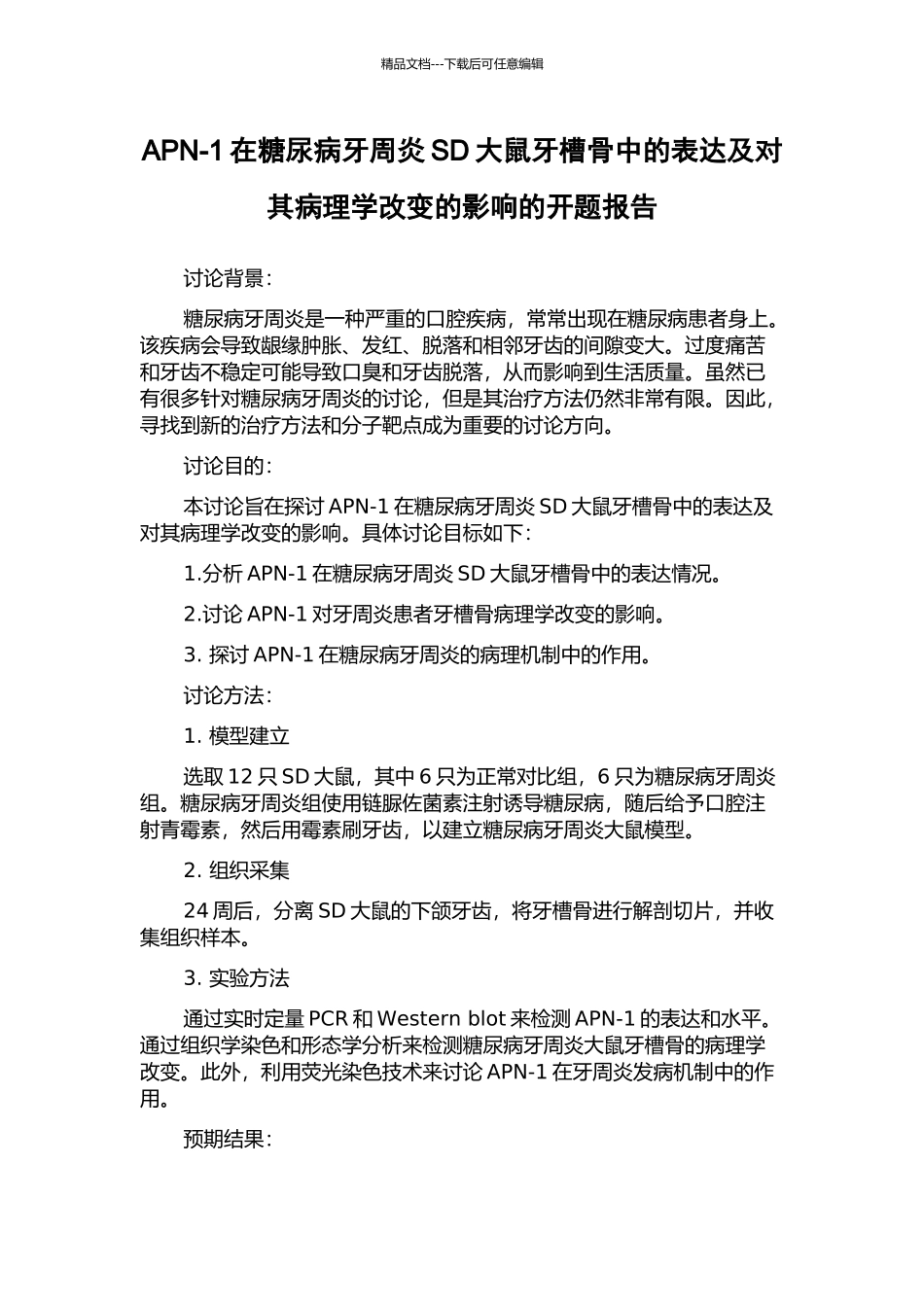 APN-1在糖尿病牙周炎SD大鼠牙槽骨中的表达及对其病理学改变的影响的开题报告_第1页