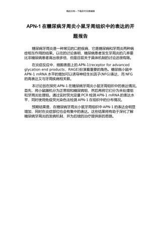 APN-1在糖尿病牙周炎小鼠牙周组织中的表达的开题报告
