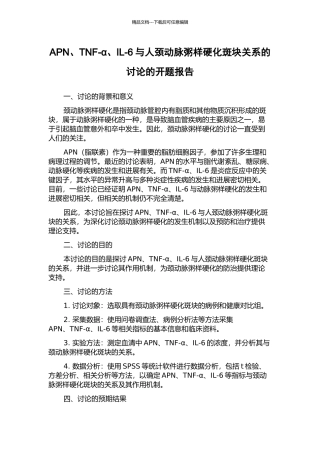 APN、TNF-α、IL-6与人颈动脉粥样硬化斑块关系的研究的开题报告