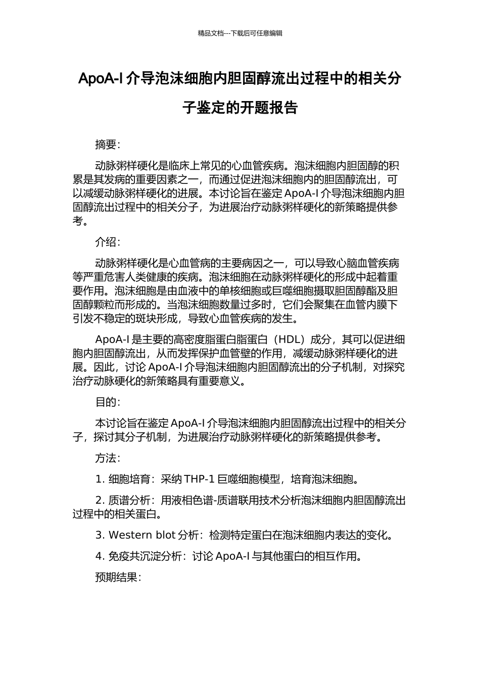 ApoA-I介导泡沫细胞内胆固醇流出过程中的相关分子鉴定的开题报告_第1页