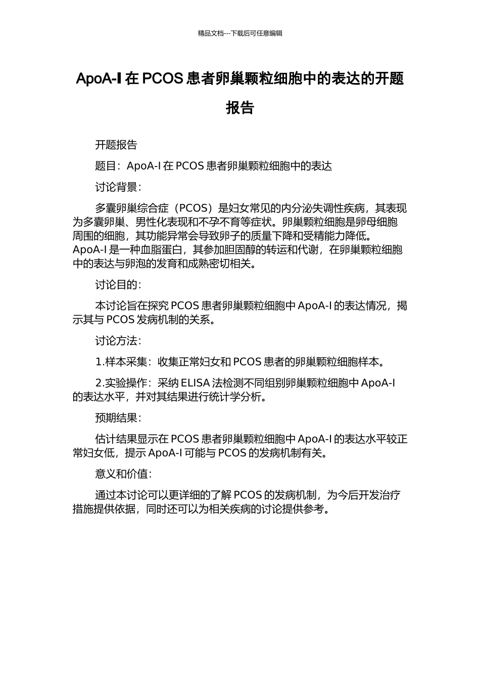 ApoA-Ⅰ在PCOS患者卵巢颗粒细胞中的表达的开题报告_第1页