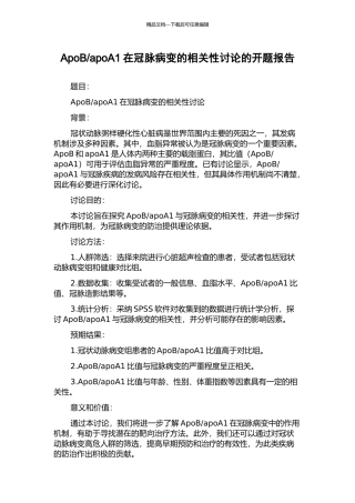 apoA1在冠脉病变的相关性研究的开题报告
