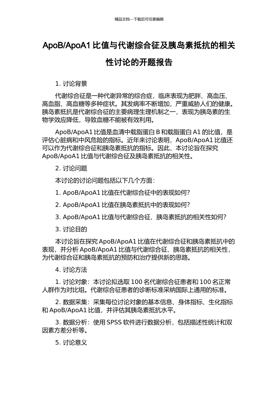 ApoA1比值与代谢综合征及胰岛素抵抗的相关性研究的开题报告_第1页