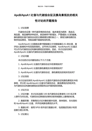 ApoA1比值与代谢综合征及胰岛素抵抗的相关性研究的开题报告