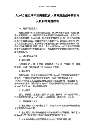 ApoA5在运动干预高脂饮食大鼠高脂血症中的作用及机制的开题报告