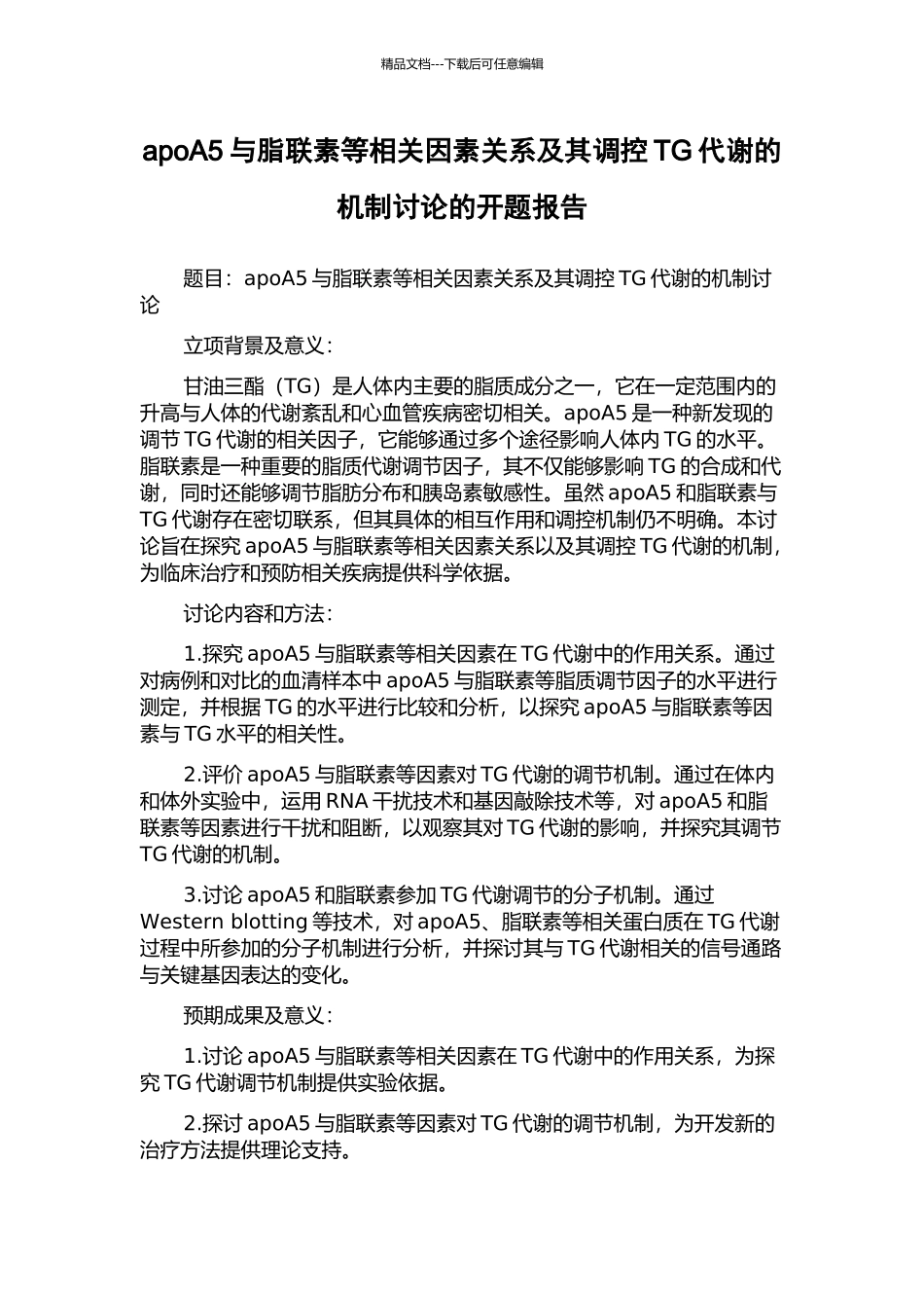 apoA5与脂联素等相关因素关系及其调控TG代谢的机制研究的开题报告_第1页