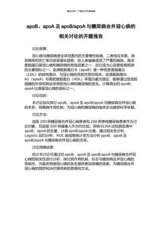 apoA与糖尿病合并冠心病的相关研究的开题报告