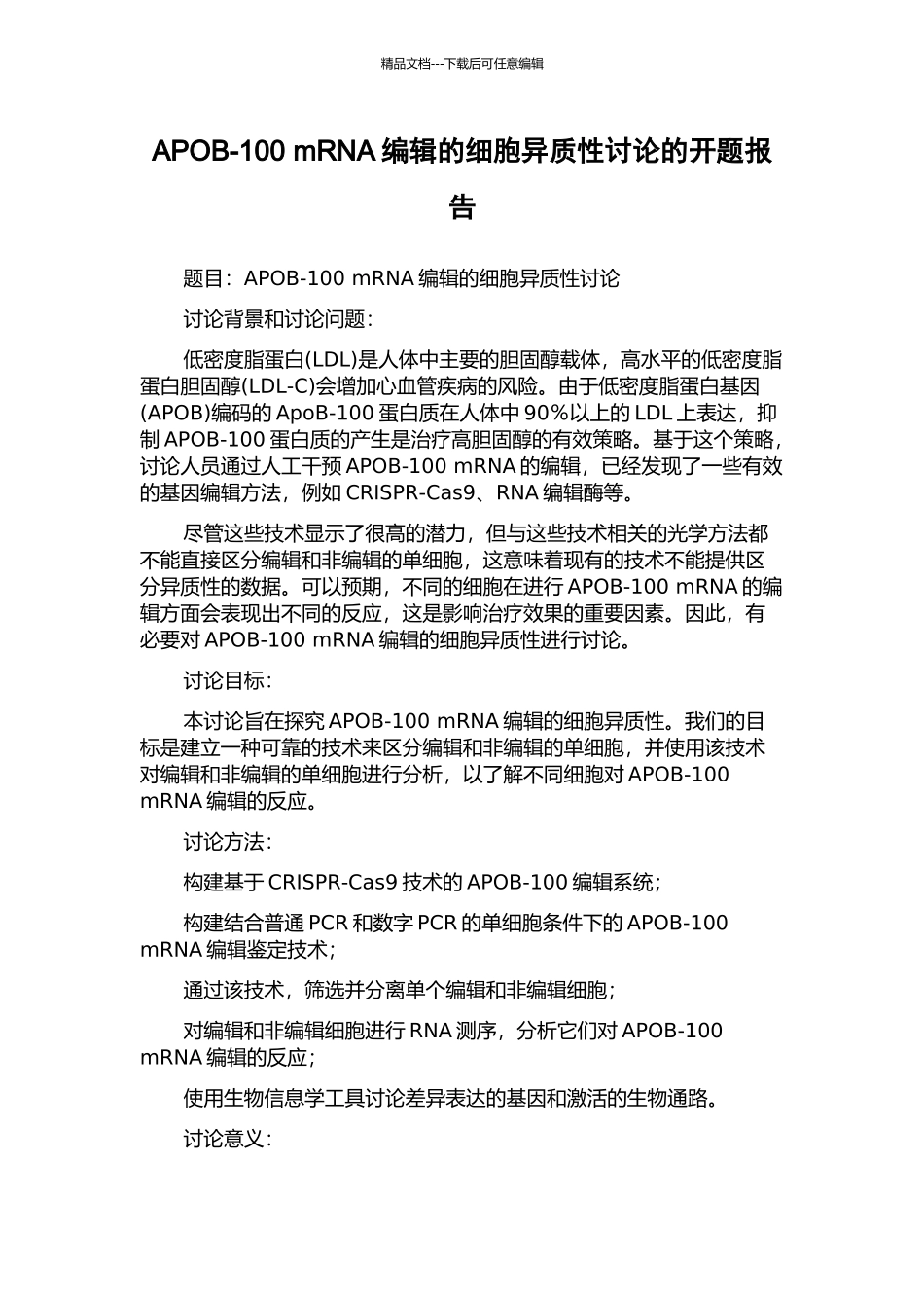 APOB-100-mRNA编辑的细胞异质性研究的开题报告_第1页