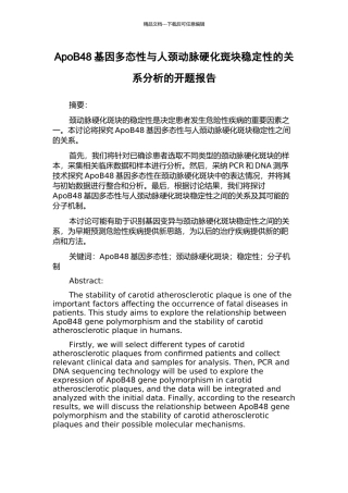 ApoB48基因多态性与人颈动脉硬化斑块稳定性的关系分析的开题报告
