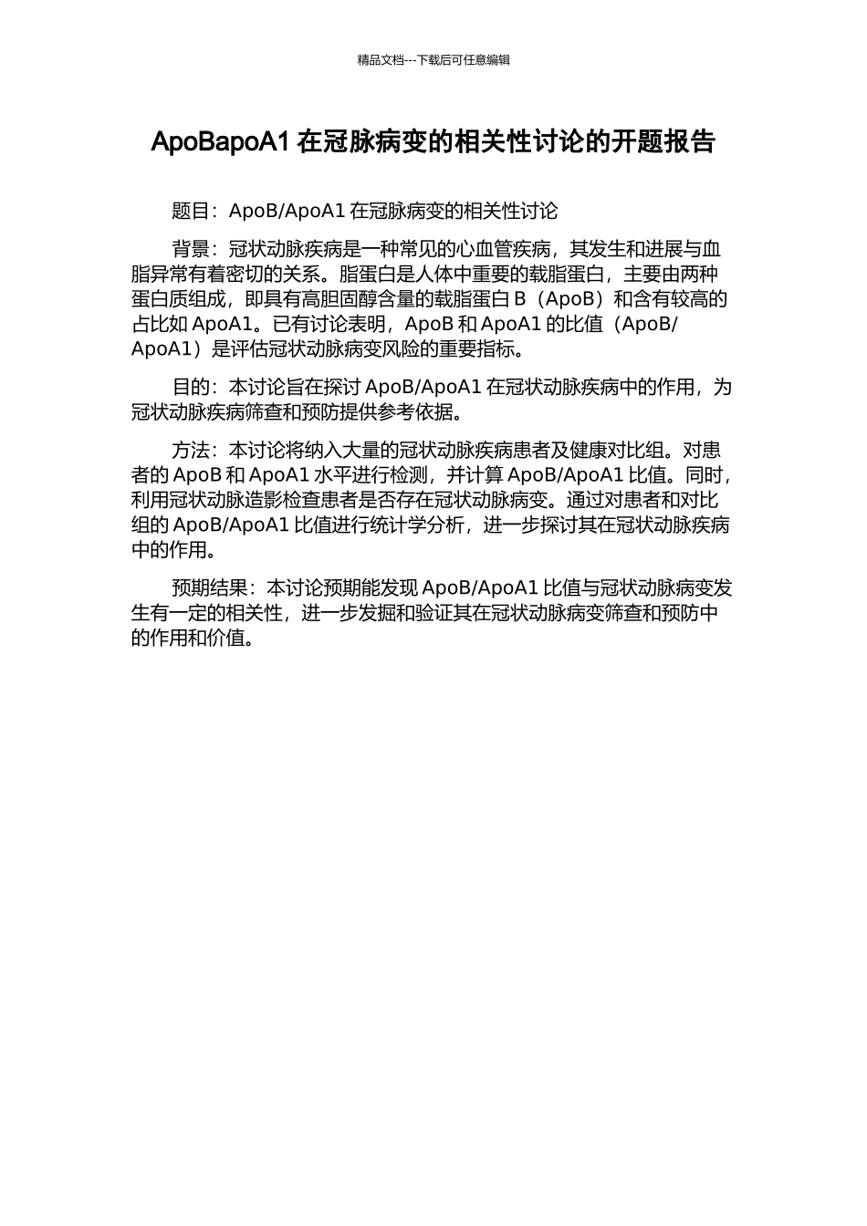 ApoBapoA1在冠脉病变的相关性研究的开题报告_第1页