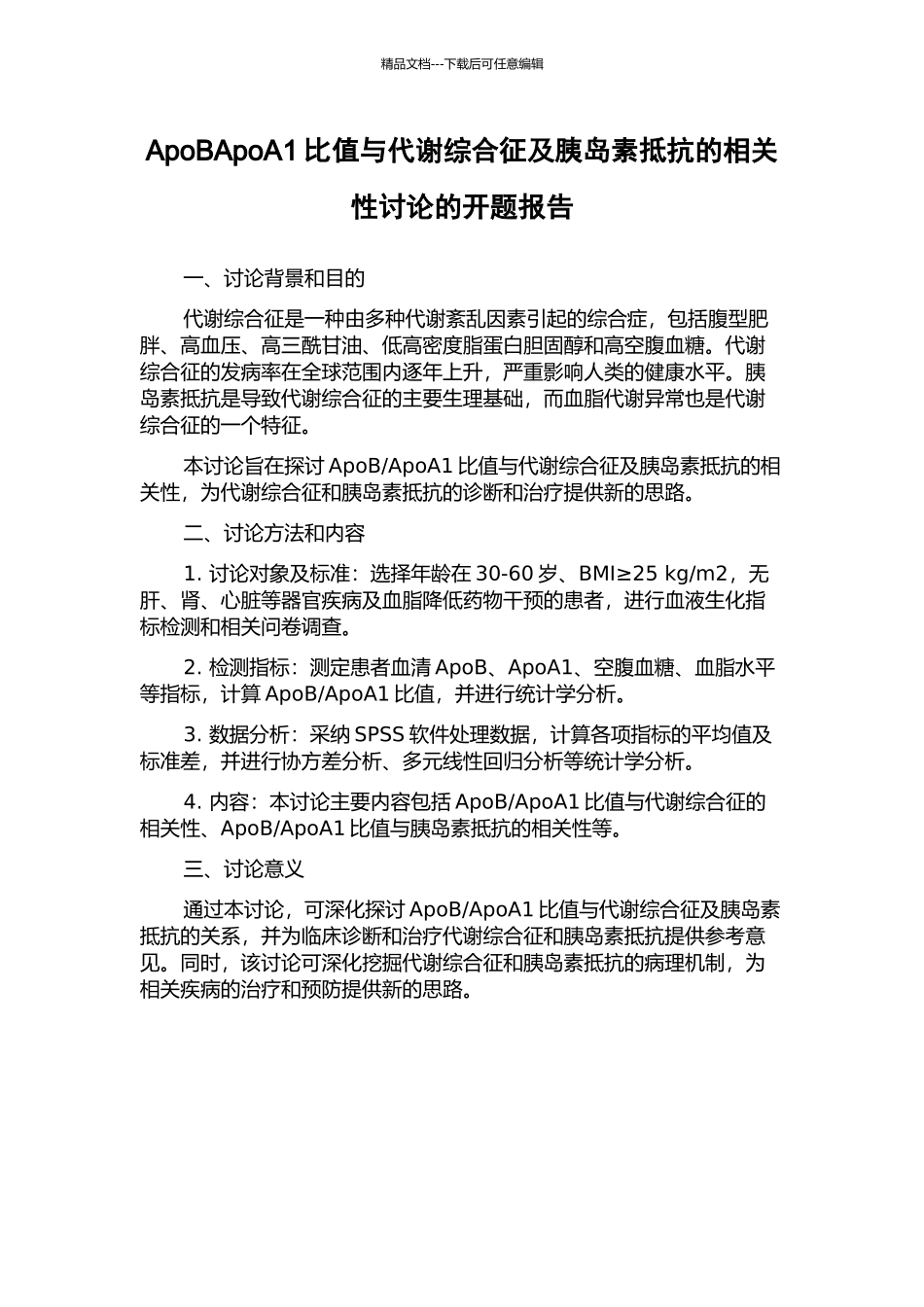 ApoBApoA1比值与代谢综合征及胰岛素抵抗的相关性研究的开题报告_第1页