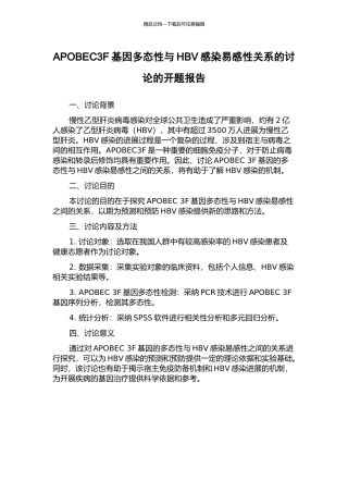 APOBEC3F基因多态性与HBV感染易感性关系的研究的开题报告