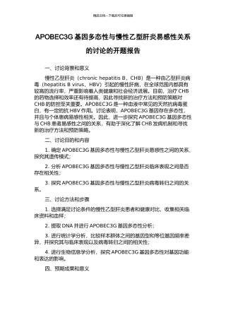 APOBEC3G基因多态性与慢性乙型肝炎易感性关系的研究的开题报告
