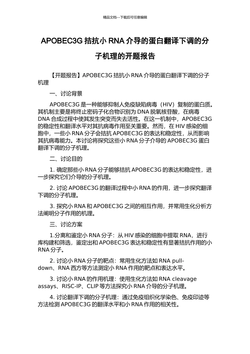 APOBEC3G拮抗小RNA介导的蛋白翻译下调的分子机理的开题报告_第1页
