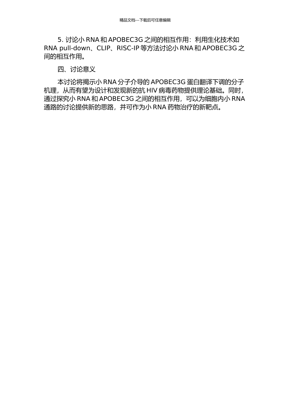 APOBEC3G拮抗小RNA介导的蛋白翻译下调的分子机理的开题报告_第2页