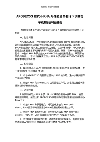 APOBEC3G拮抗小RNA介导的蛋白翻译下调的分子机理的开题报告