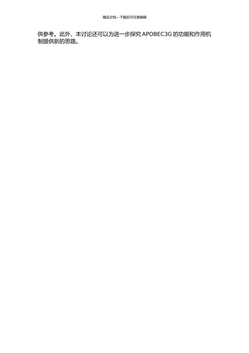 APOBEC3G突变体抗HIV-1活性研究的开题报告_第2页