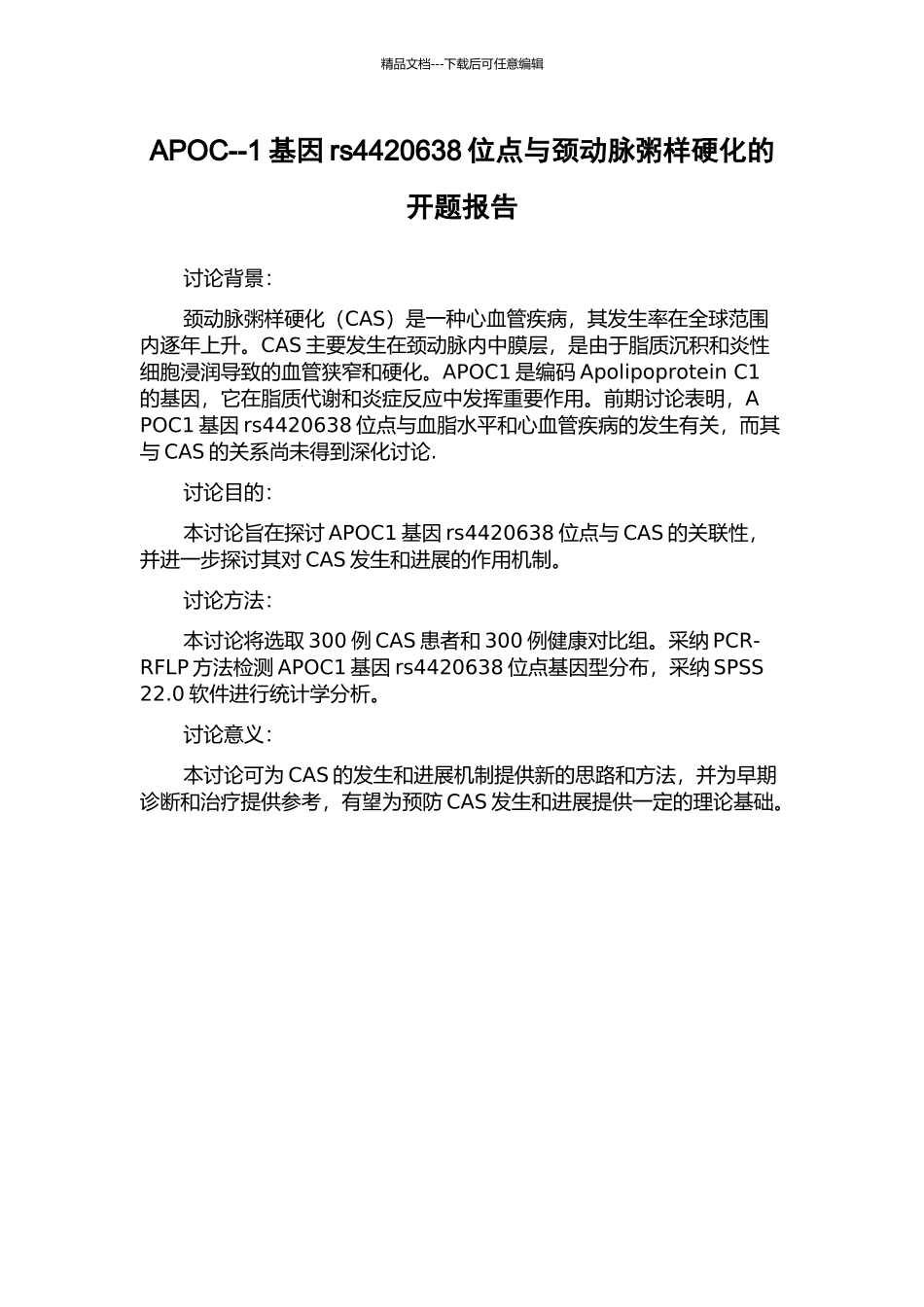 APOC--1基因rs4420638位点与颈动脉粥样硬化的开题报告_第1页