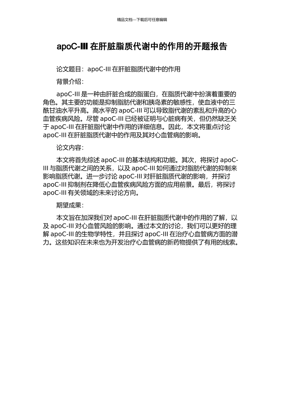 apoC-Ⅲ在肝脏脂质代谢中的作用的开题报告_第1页