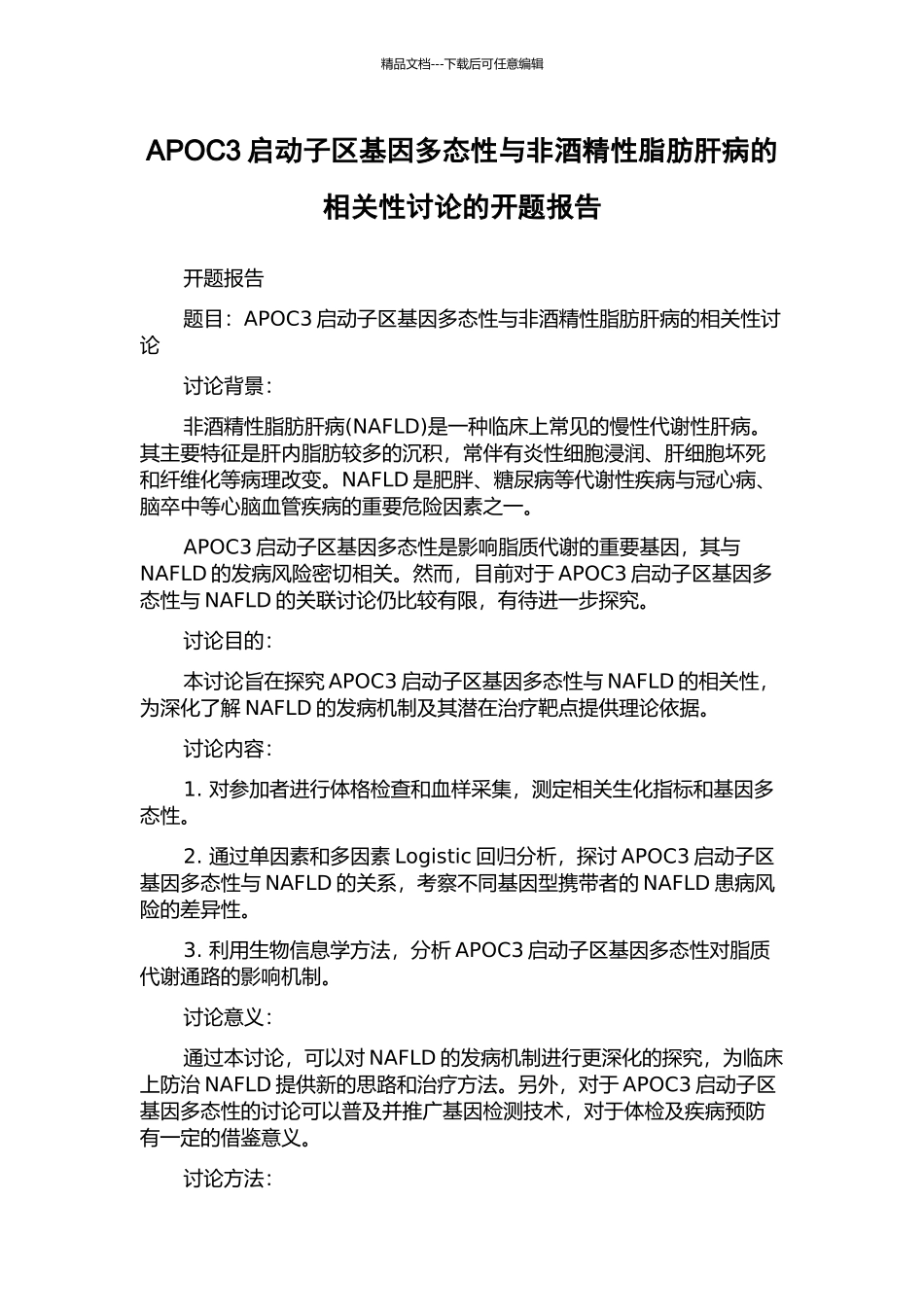 APOC3启动子区基因多态性与非酒精性脂肪肝病的相关性研究的开题报告_第1页