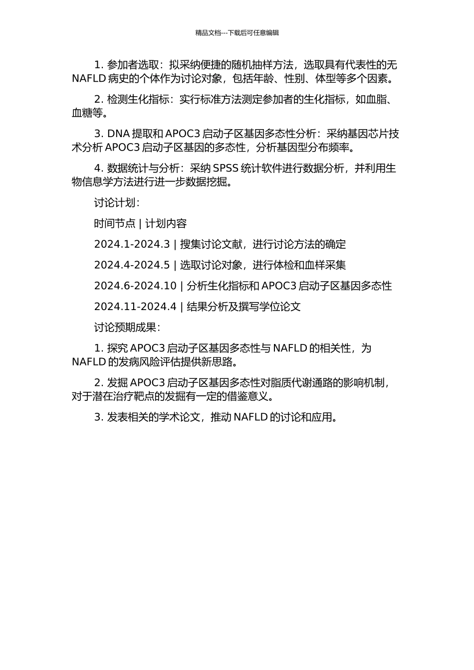 APOC3启动子区基因多态性与非酒精性脂肪肝病的相关性研究的开题报告_第2页