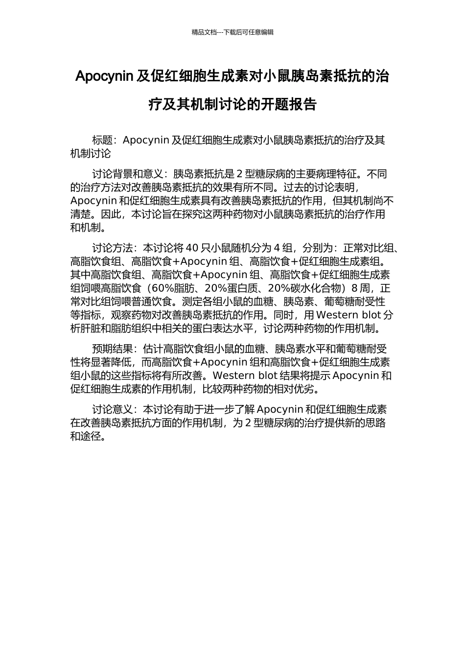 Apocynin及促红细胞生成素对小鼠胰岛素抵抗的治疗及其机制研究的开题报告_第1页