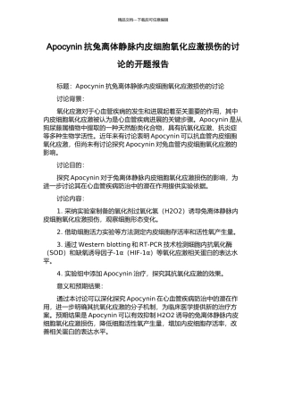 Apocynin抗兔离体静脉内皮细胞氧化应激损伤的研究的开题报告
