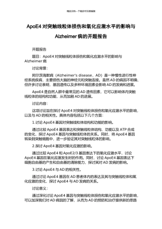 ApoE4对突触线粒体损伤和氧化应激水平的影响与Alzheimer病的开题报告