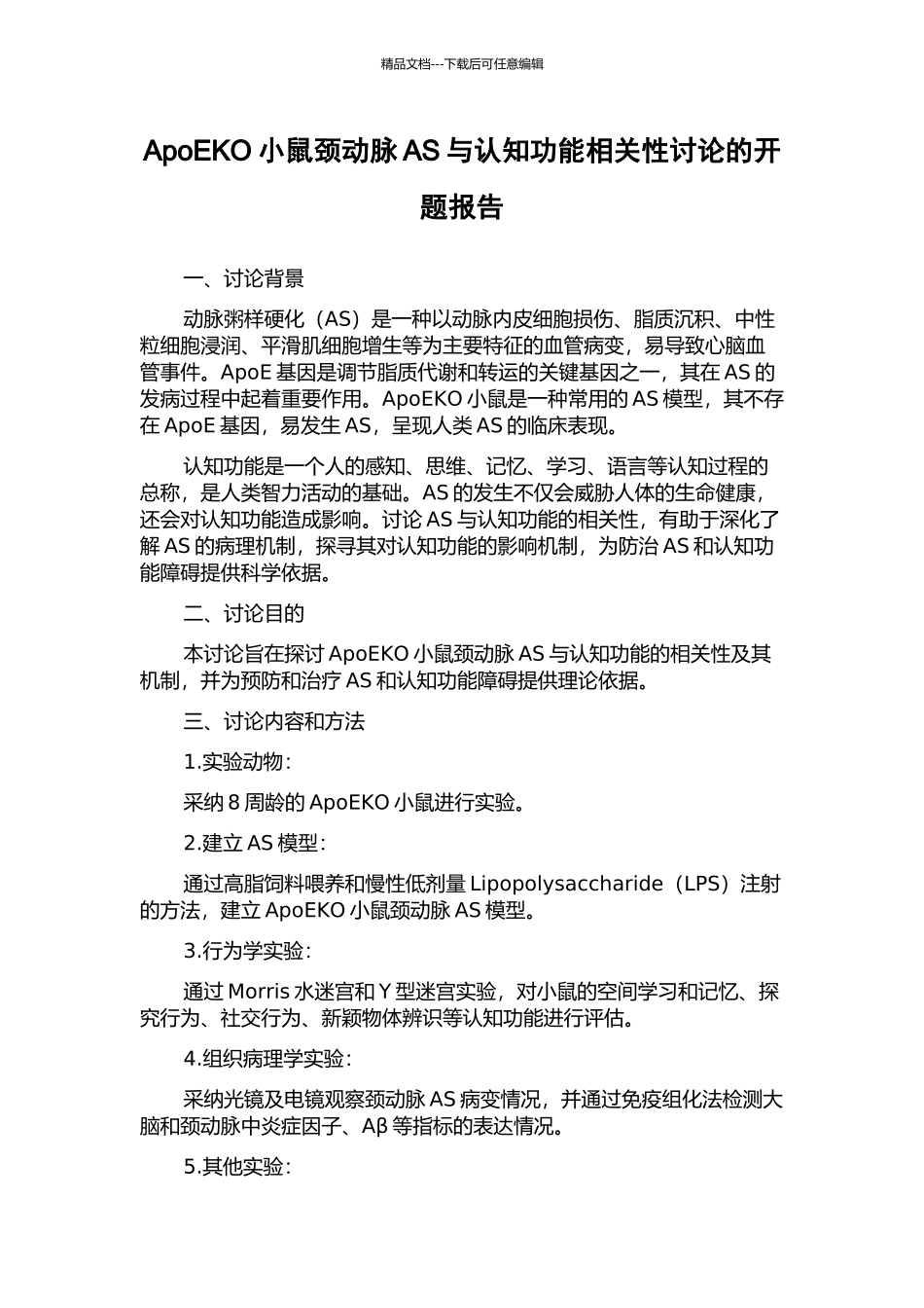 ApoEKO小鼠颈动脉AS与认知功能相关性研究的开题报告_第1页