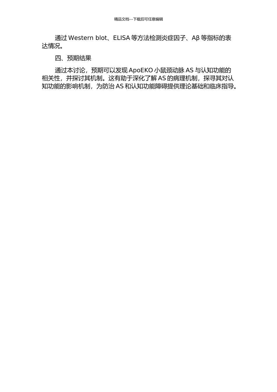 ApoEKO小鼠颈动脉AS与认知功能相关性研究的开题报告_第2页