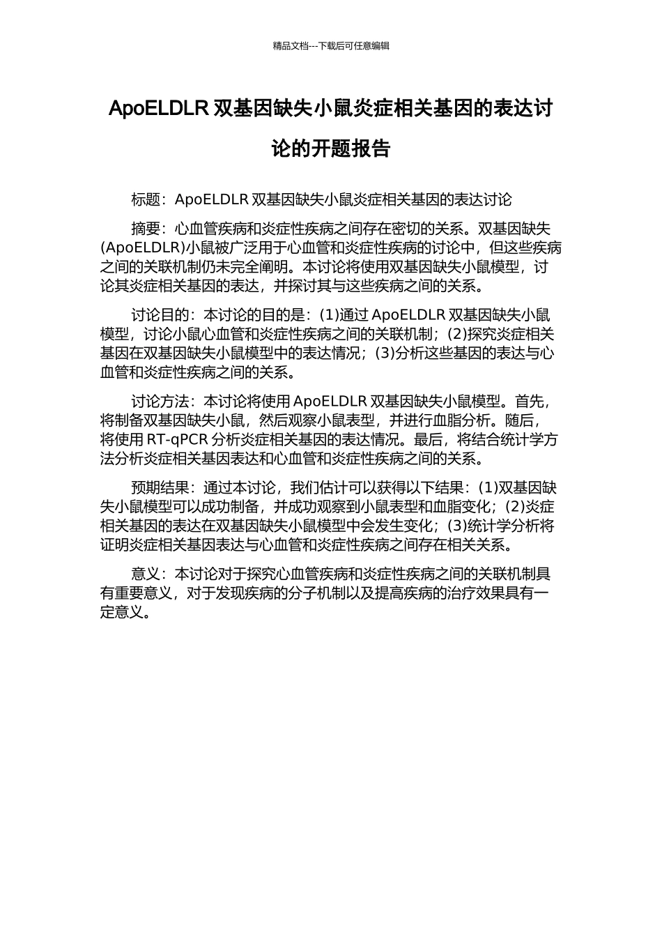 ApoELDLR双基因缺失小鼠炎症相关基因的表达研究的开题报告_第1页