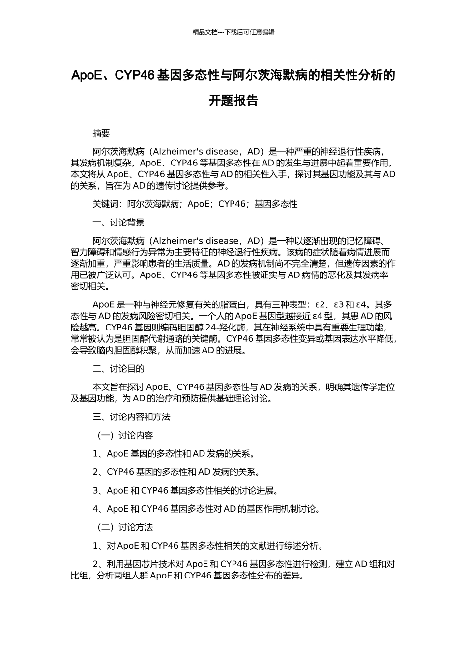 ApoE、CYP46基因多态性与阿尔茨海默病的相关性分析的开题报告_第1页