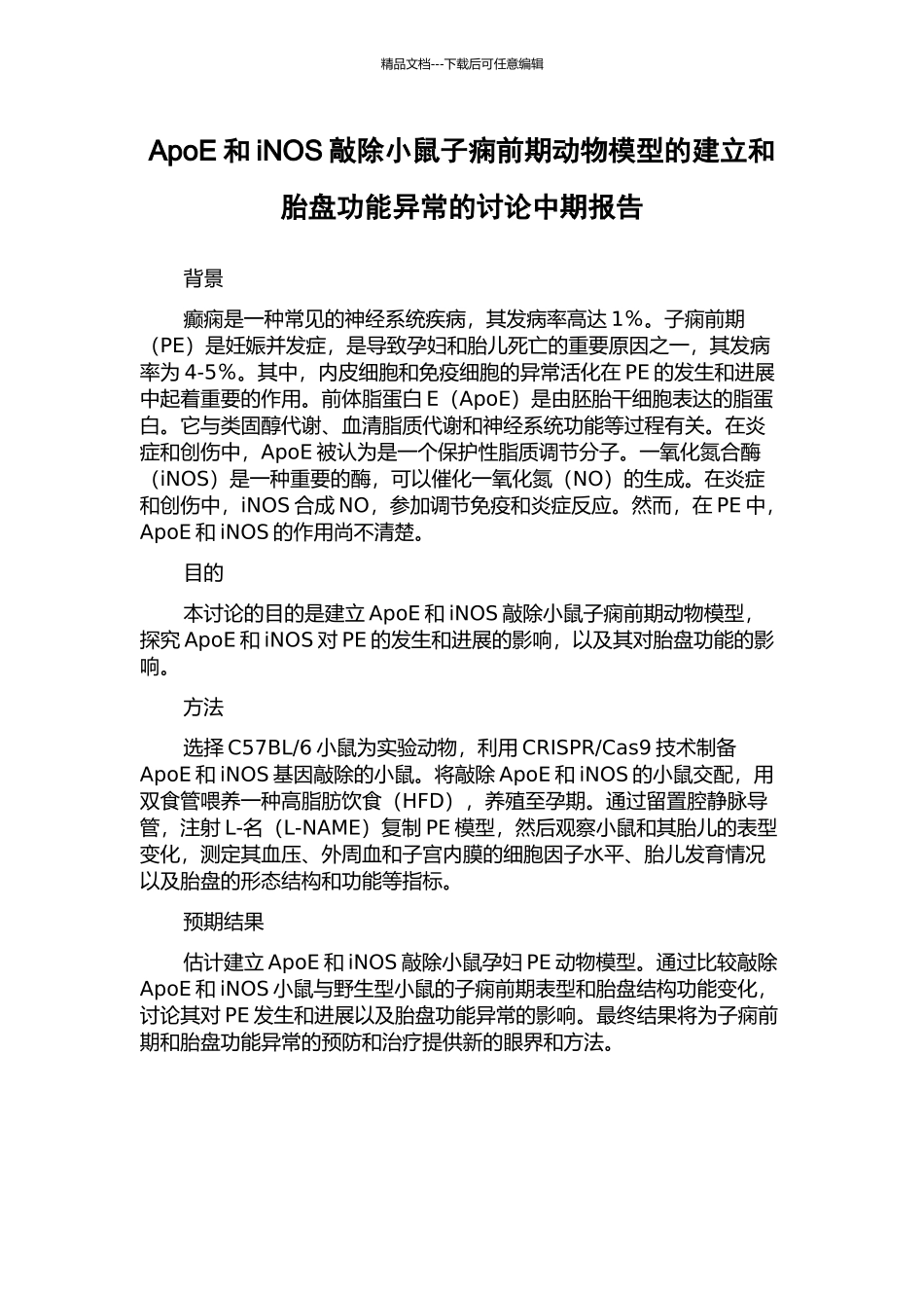 ApoE和iNOS敲除小鼠子痫前期动物模型的建立和胎盘功能异常的研究中期报告_第1页