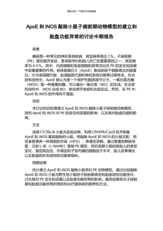 ApoE和iNOS敲除小鼠子痫前期动物模型的建立和胎盘功能异常的研究中期报告