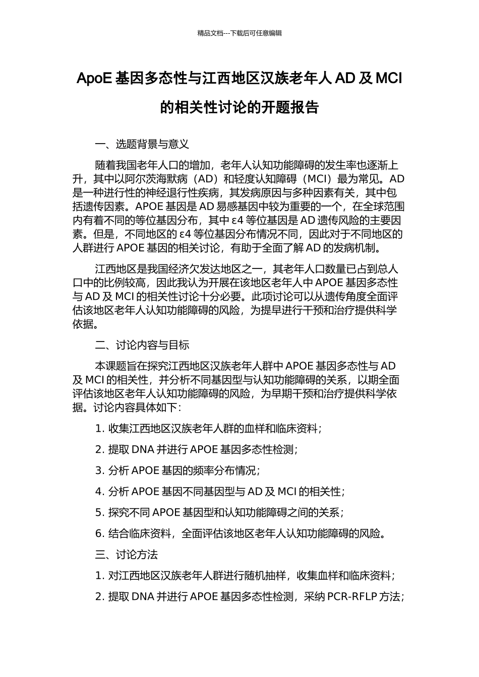 ApoE基因多态性与江西地区汉族老年人AD及MCI的相关性研究的开题报告_第1页